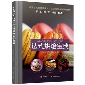 法式烘焙 甜点大师皮埃尔埃尔梅750道配方 甜点制作方法 零基础学烘焙 法式糕点制作方法 西点烘焙书籍 烘焙书籍大全图书籍