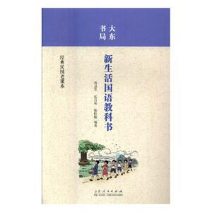 大东书局新生活国语教科书 蒋息岑 山东人民出版社 语言学 书籍