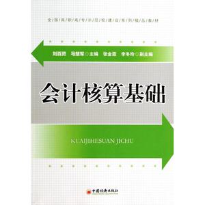 会计核算基础(全国高职高专示范校建设系列精品教材)