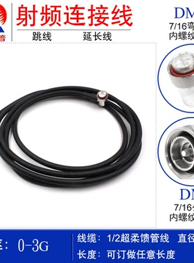 1/2S超柔DMDR(D型一直一弯 7/16-JJW)跳线 移动基站与天线连接线