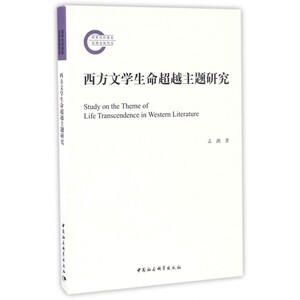 西方文学生命超越主题研究 博库网