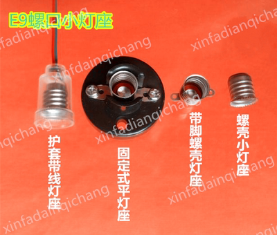 E9E10螺口带脚小灯座教学实验固定平灯座灯头带线小灯座