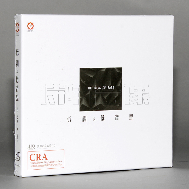 龙源唱片 低调低音皇 中国音乐家协会录音艺术与唱片学会HQCD 1CD
