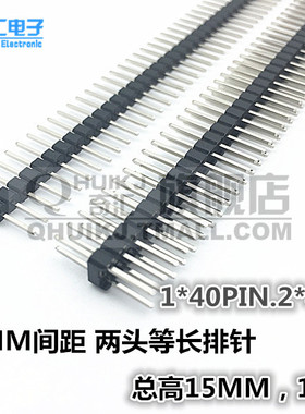 两边一样长 排针 等高排针1*40P 2*40PIN 15MM 17MM 单排针双排针
