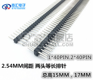 两边一样长 排针 等高排针1*40P 2*40PIN 15MM 17MM 单排针双排针