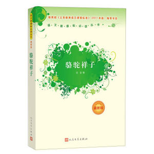 BKC  骆驼祥子(新版)9787020089901人民文学出版社语文新课标丛书老舍著 骆驼祥子(插图本) 书籍高中初中生中小学生学生版名著