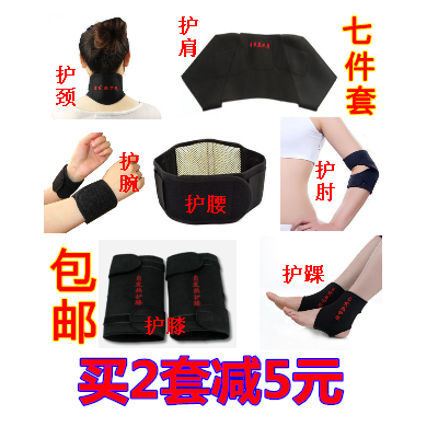 包邮 托玛琳自发热护具七件套 护颈护腕护肘 护肩护腰 护膝护踝