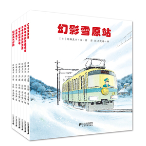 开车出发系列绘本全景式图画书第二辑幻影雪原站电车的奇怪乘客电车赛跑海豚童话故事书0-3-4-6岁启蒙绘本宝宝亲子共读
