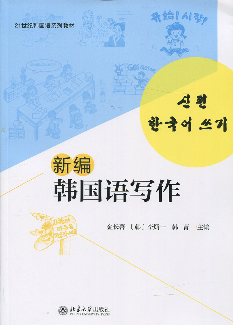 新编韩国语写作金长善，[韩]李炳一，韩菁北京大学9787301275092