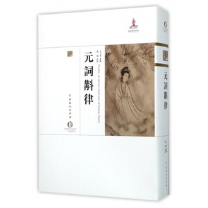 元詞斠律 王玉章 纂辑;吴梅 校阅 正版书籍   博库网