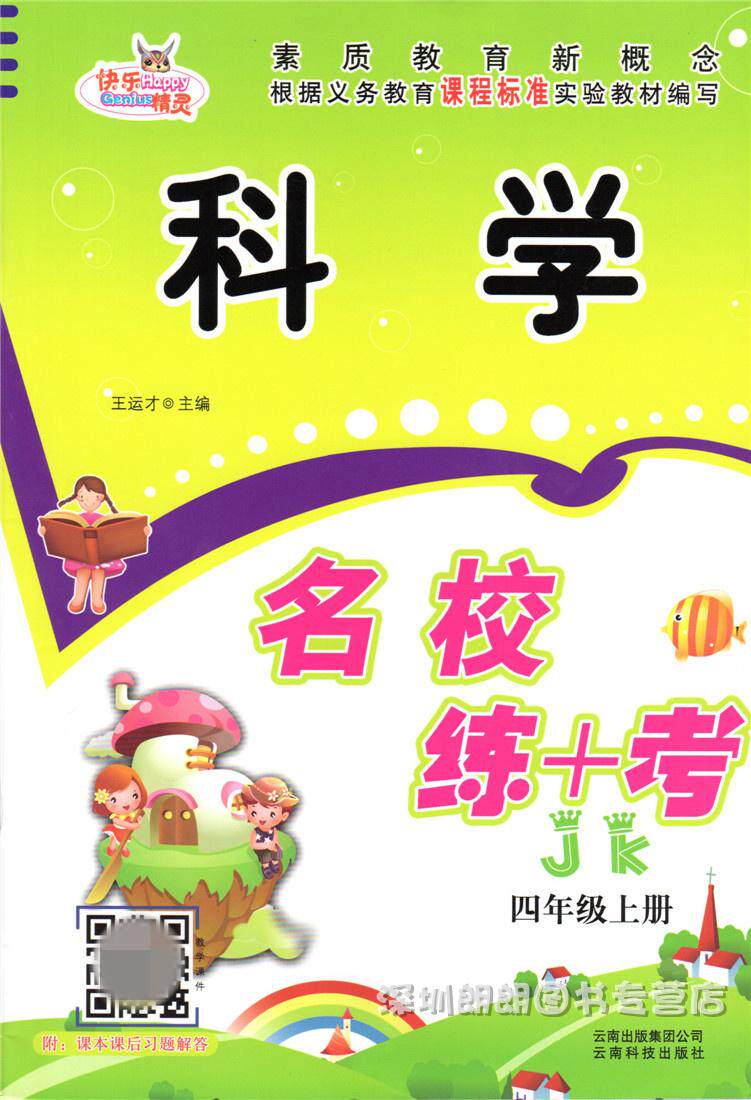 x正版2018快乐精灵 科学 教科版jk 名校练 考 四年级上册 含课本课后