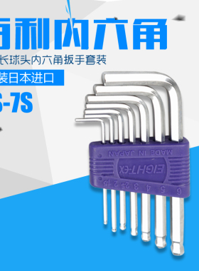 正品EIGHT日本进口百利TS-7S球头L型内六角扳手套装1.5-6mm六角匙