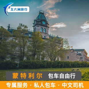 加拿大卡尔加里惠斯勒渥太华班芙维多利亚魁北克包车蒙特利尔包车
