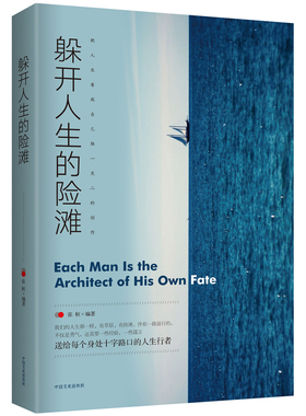 躲开人生的险滩:送给每个身处十字路口的人生行者 人生有草原也有险滩 伴你一路前行的，不仅是勇气 还需要一些人生的经验 一些智