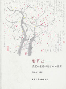 当当网 看日出：吴冠中老师66封信的世界 邹德侬 中国建筑工业出版社 正版书籍