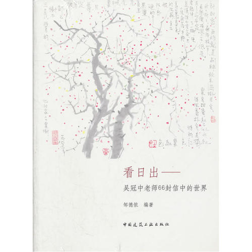 当当网 看日出：吴冠中老师66封信的世界 邹德侬 中国建筑工业出版社 正版书籍