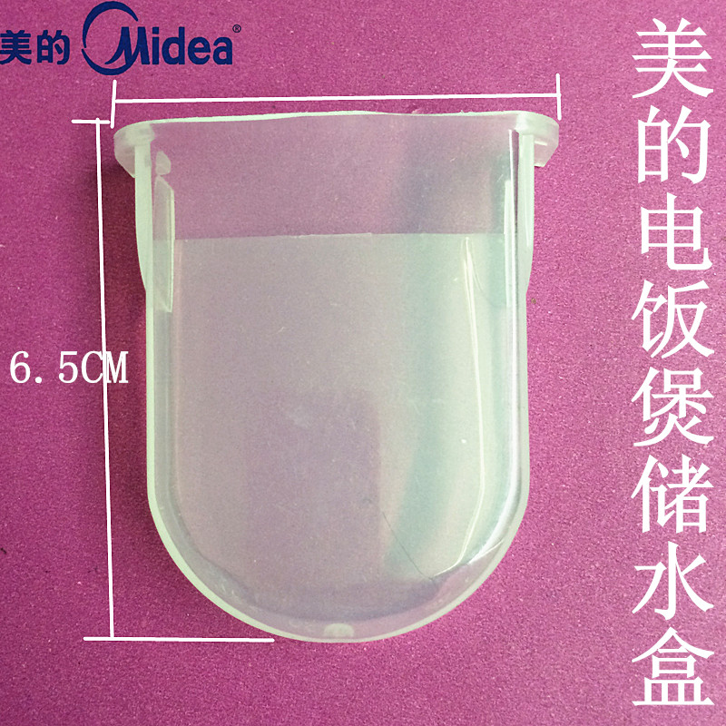 美的电饭锅/煲配件饭煲接水MB-YJ50ED/MB-YJ50EF储水盒/水杯小号