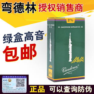 弯德林哨片JAVA绿盒降B调高音萨克斯哨片法国Vandoren流行爵士
