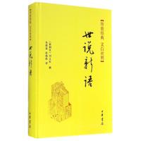 正版 传世经典 文白对照系列--世说新语（精装） (南朝宋)刘义庆 中华书局