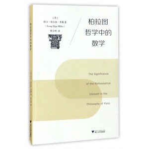 柏拉图哲学中的数学 博库网