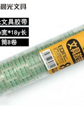 晨光文具胶带 AJD97322 文具胶带18mm*18y 封箱带透明手工胶