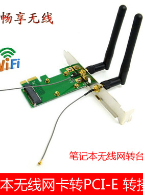 miniPCI-E转台式pci-e转接卡迷你PCI-E笔记本无线网卡转台式电脑