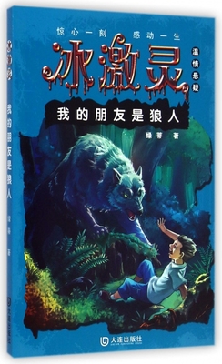 我的朋友是狼人/冰激灵 正版书籍 木垛图书
