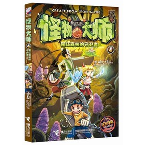 猩红森林的守卫者 怪物大师系列 少儿冒险探险漫画小说 适合7-8-9-10-11-12-13-14岁儿童阅读漫画书冒险小说小学生校