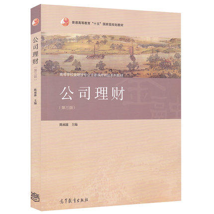 现货 第三版 陈雨露 公司理财 第3版 高等教育出版社 十五教材 公司理财(第2版高等学校金融学专业主干课程教材)升级版