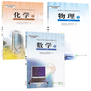 RJ 2019正版包邮 高中A版数学物理化学书人教版高一上册必修1课本教材全套3本 G新课标高中数学必修1(A版)物理必修1人教化学必