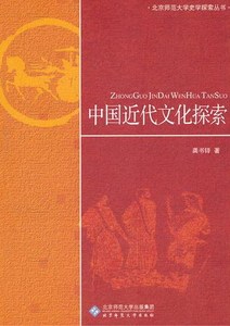 中国近代文化探索 书店 龚书铎 文化史书籍 书 畅想畅销书