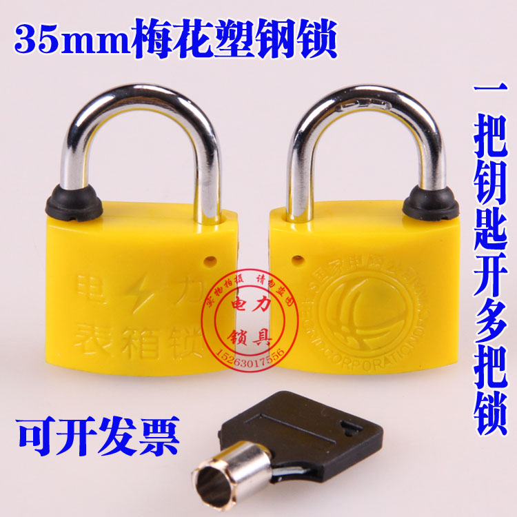 35mm梅花塑钢锁电力表箱锁国家电网锁物业锁头通开通用钥匙
