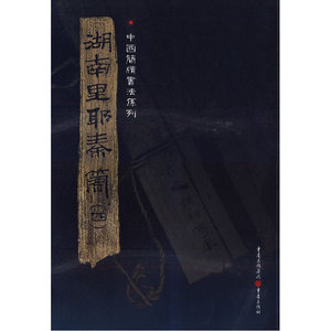 湖南里耶秦简（四）