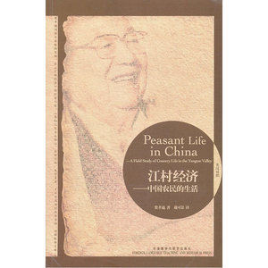 当当网 江村经济—中国农民的生活(英汉对照)——学术泰斗费孝通的扛鼎之作，世界人类学家研究中国农村经济的书 正版书籍