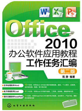 正版大学教材 Office 2010办公软件应用教程:工作任务汇编(陈静)(第二版)陈静著计算机/网络 家庭与办公室用书 微软Office本科研究