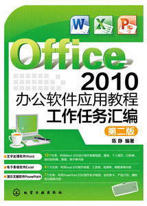 正版大学教材 Office 2010办公软件应用教程:工作任务汇编(陈静)(第二版)陈静著计算机/网络 家庭与办公室用书 微软Office本科研究