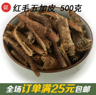 中草药500克 优质中药材红毛五加皮 刺加皮 费 川加皮 免邮