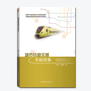官网正版现货 城市轨道交通车站设备 王晓飞 黄建忠 中科大出版社