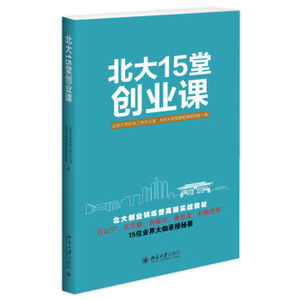 XIN [正版]北大15堂创业课/北京大学校友工作办公室/978730127457