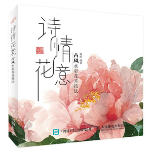 诗情花意 古 彩花卉技法 易昕水彩画基础教程书籍 水彩画入门书 花卉绘制技法从入门到精通 花之畅销绘画书籍