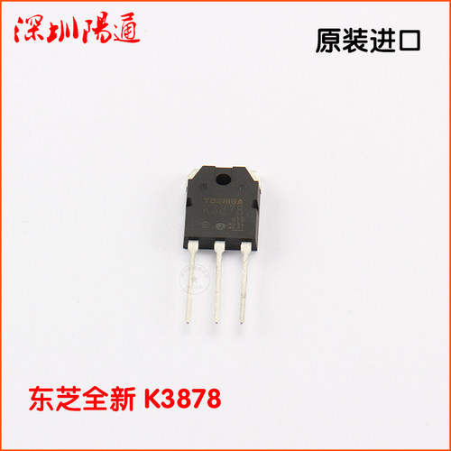 日本东芝全新K3878模式MOS管原装进口逆变焊机常用功率电子元器件