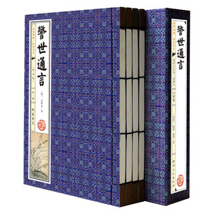 警世通言 冯梦龙著  线装共1函4册 中国古典小说 线装书局
