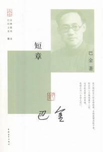 正版 巴金经典主题系列：短章 巴金 书店 名家作品导读书籍 书 畅想畅销书