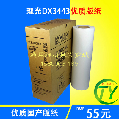 DX3443MC版纸DX3443C 印刷机版纸蜡纸3443数码印刷机DD3344C腊纸