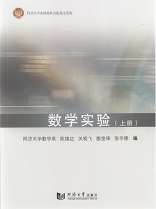 数学实验(上册) 同济大学出版社