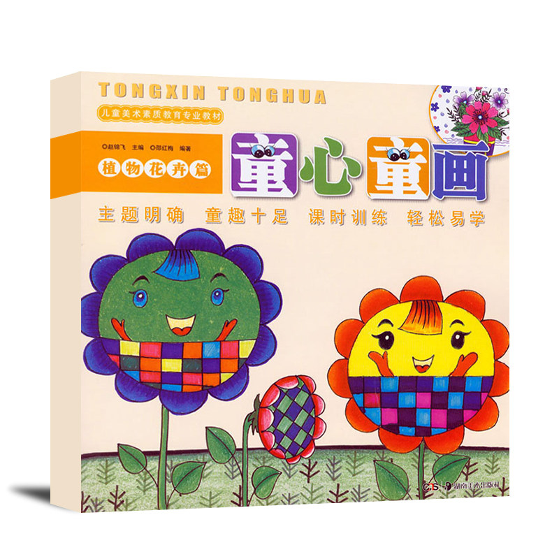 正版现货 童心童画 植物花卉篇 儿童美术素质教育专业教材 赵锦飞
