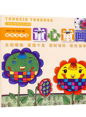 正版现货 童心童画 植物花卉篇 儿童美术素质教育专业教材 赵锦飞邵红梅主编儿童学画画教材入门 水彩笔油画棒结合画 儿童动手学画