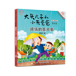 烦恼 保证 正版 完整大头儿子和小头爸爸故事全集 冰心儿童图书奖 官方旗舰店 荣获儿童读物奖 包邮 高兴事