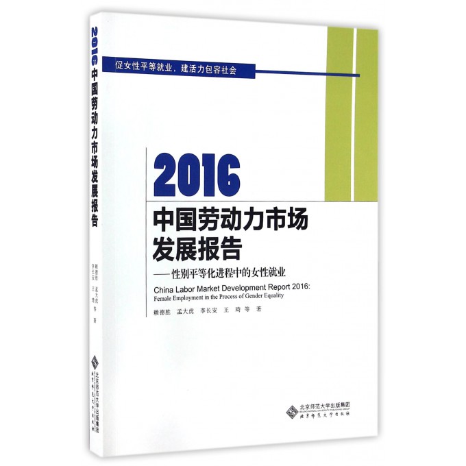【正版】2016中国劳动力市场发展报告--性别平等化进程中的女性 - 实物图