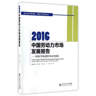 【正版】2016中国劳动力市场发展报告--性别平等化进程中的女性